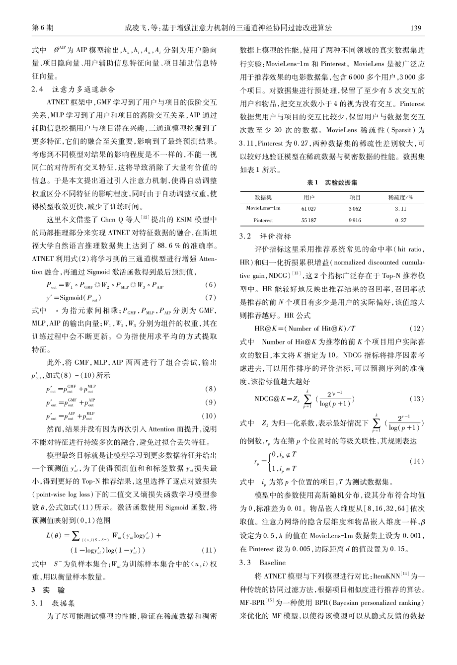 基于增强注意力机制的三通道神经协同过滤改进算法.pdf_第3页