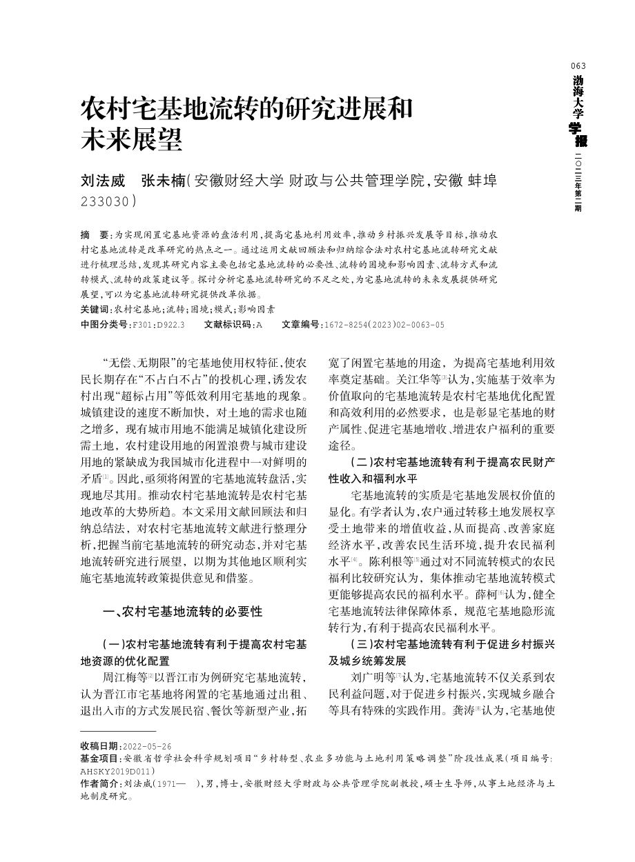 农村宅基地流转的研究进展和未来展望.pdf_第1页