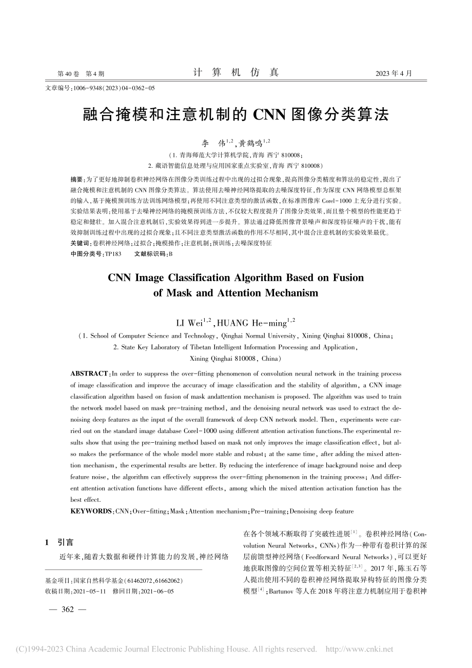 融合掩模和注意机制的CNN图像分类算法_李伟.pdf_第1页