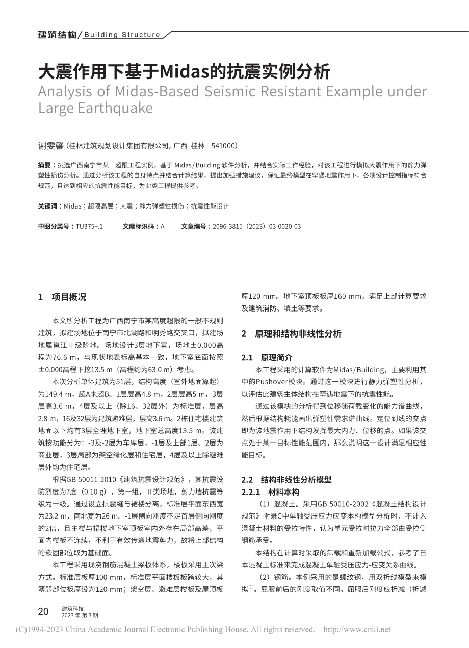 大震作用下基于Midas的抗震实例分析_谢雯馨.pdf_第1页