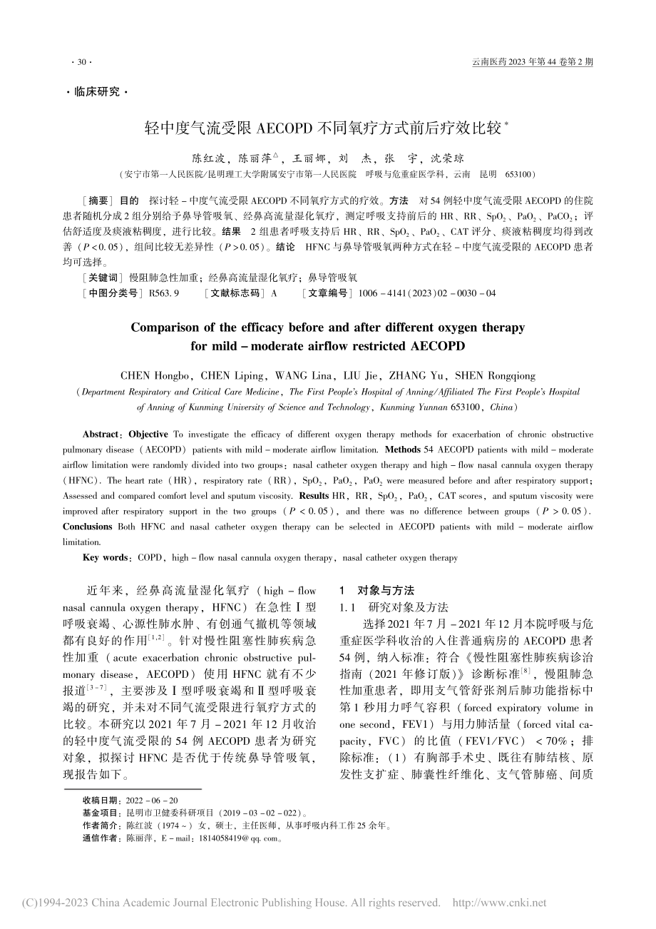 轻中度气流受限AECOPD不同氧疗方式前后疗效比较_陈红波.pdf_第1页