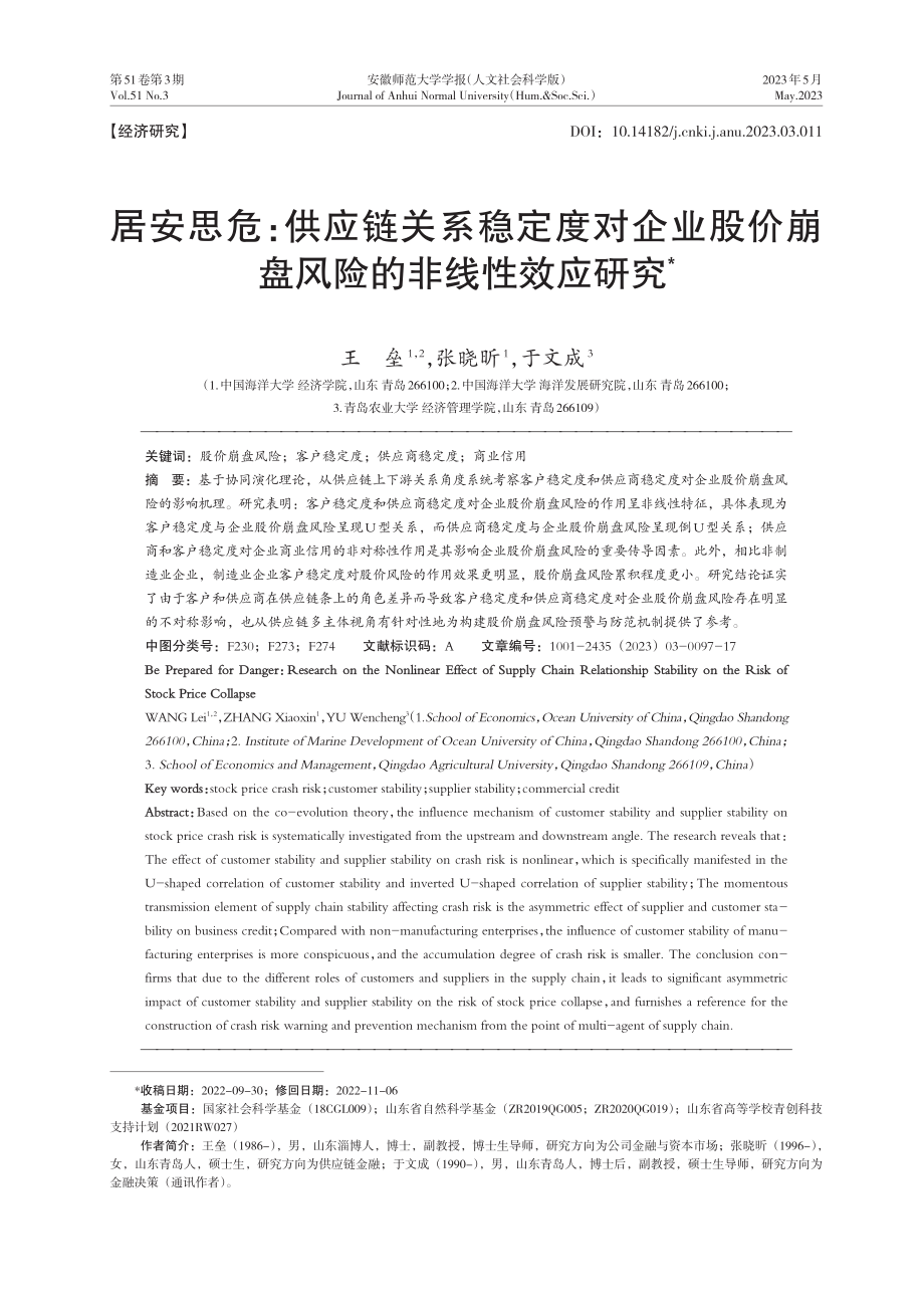 居安思危：供应链关系稳定度对企业股价崩盘风险的非线性效应研究.pdf_第1页