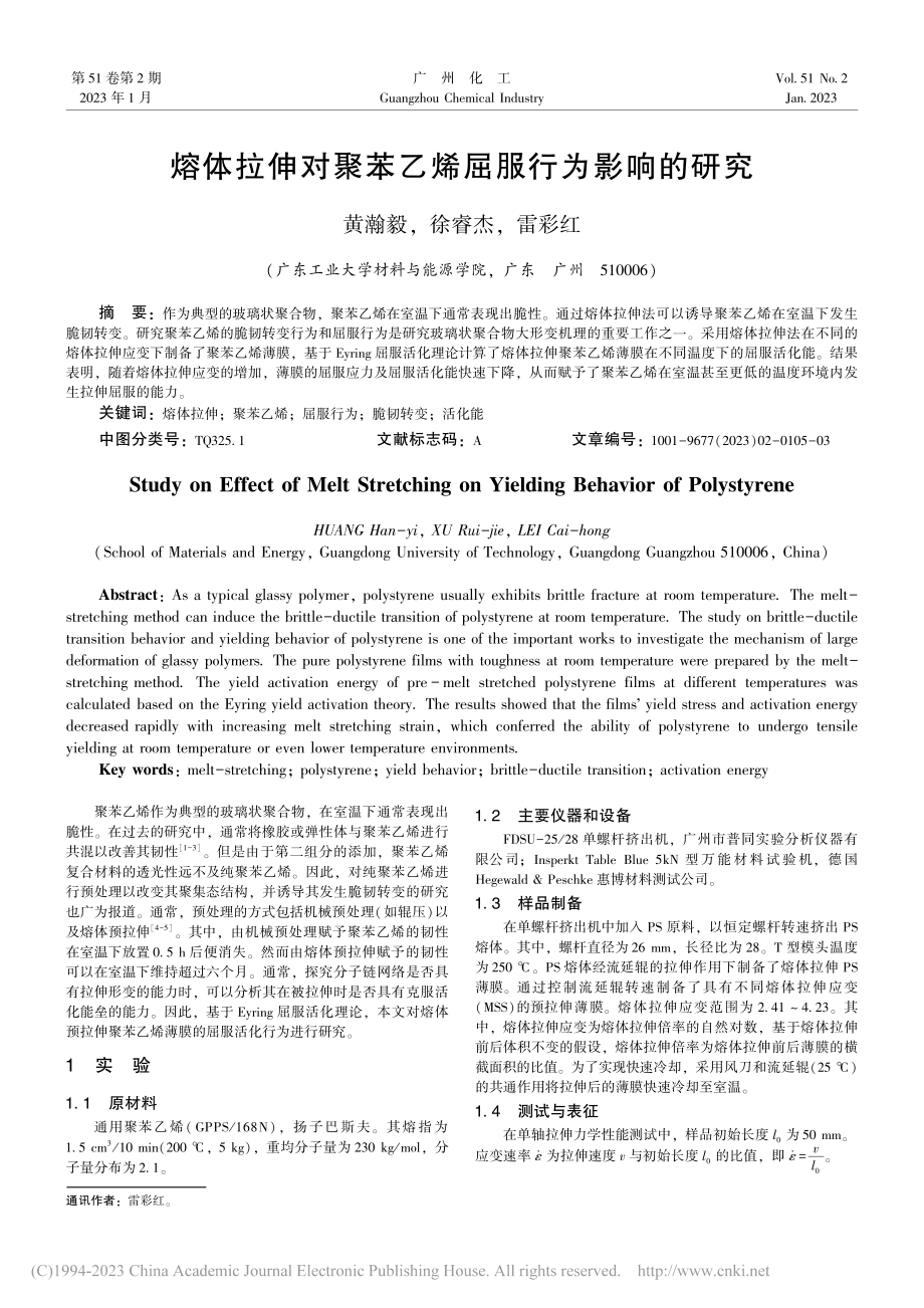 熔体拉伸对聚苯乙烯屈服行为影响的研究_黄瀚毅.pdf_第1页