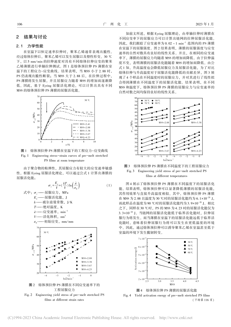 熔体拉伸对聚苯乙烯屈服行为影响的研究_黄瀚毅.pdf_第2页