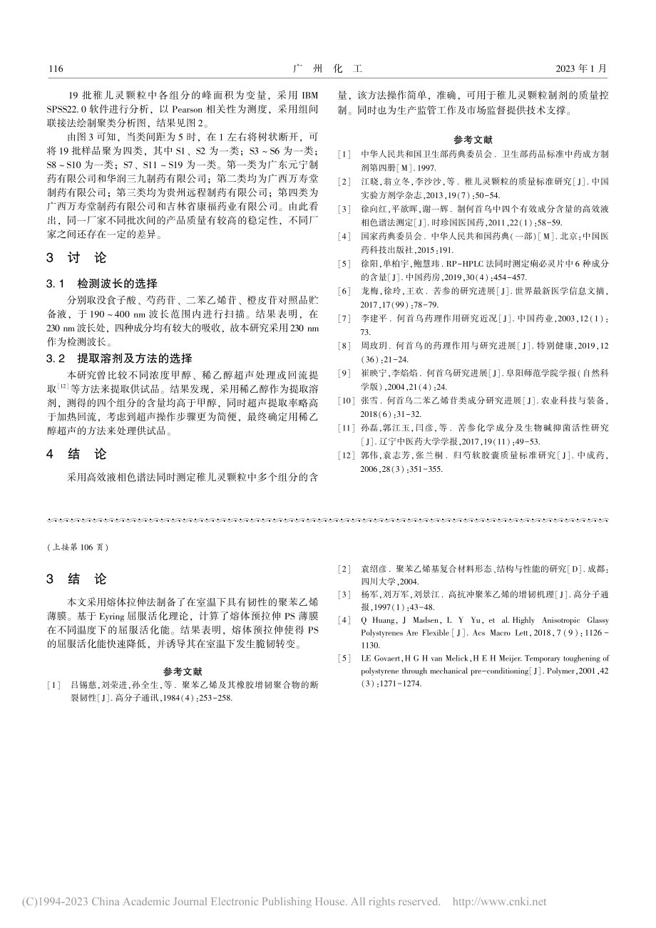 熔体拉伸对聚苯乙烯屈服行为影响的研究_黄瀚毅.pdf_第3页