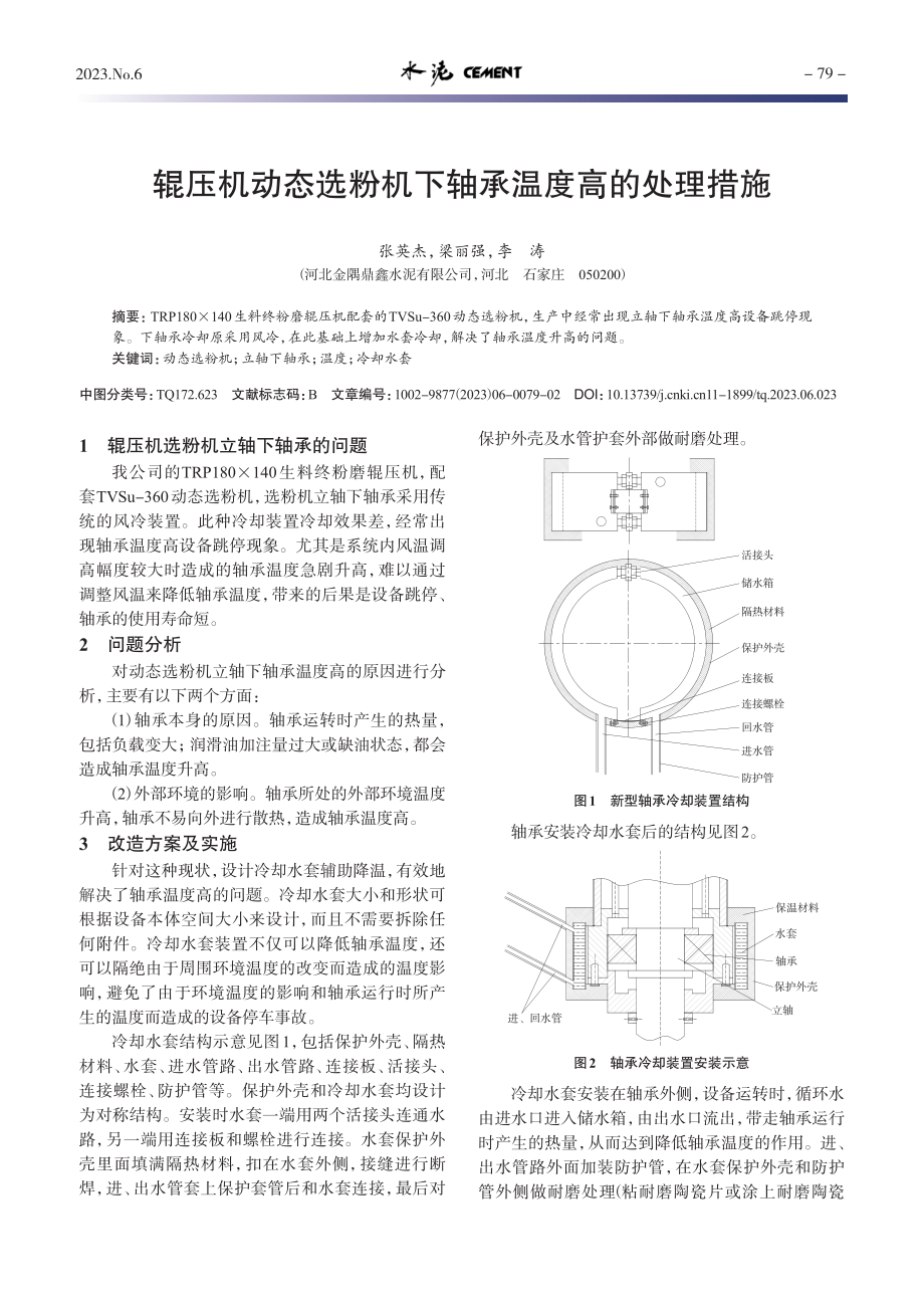 辊压机动态选粉机下轴承温度高的处理措施_张英杰.pdf_第1页