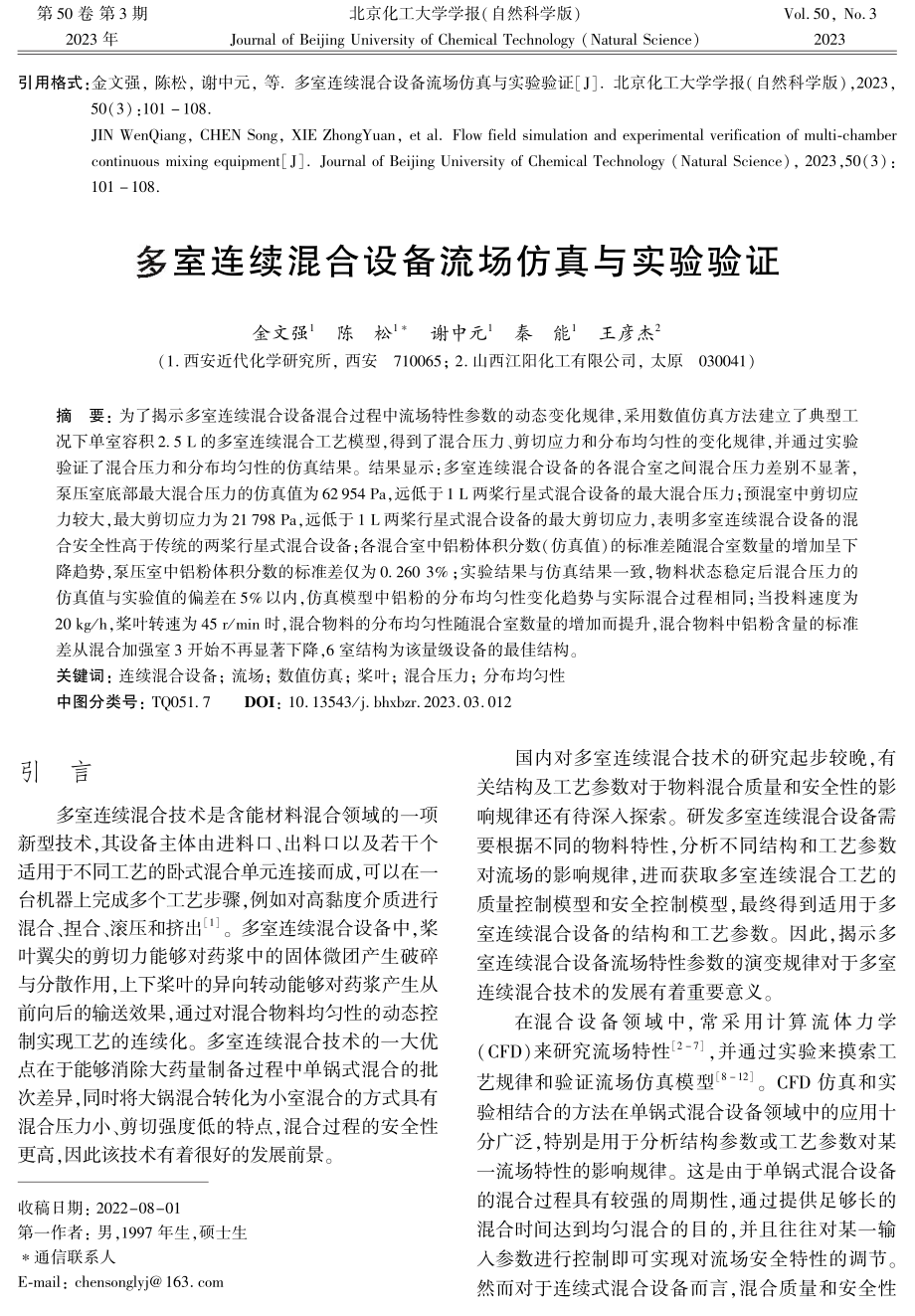 多室连续混合设备流场仿真与实验验证.pdf_第1页