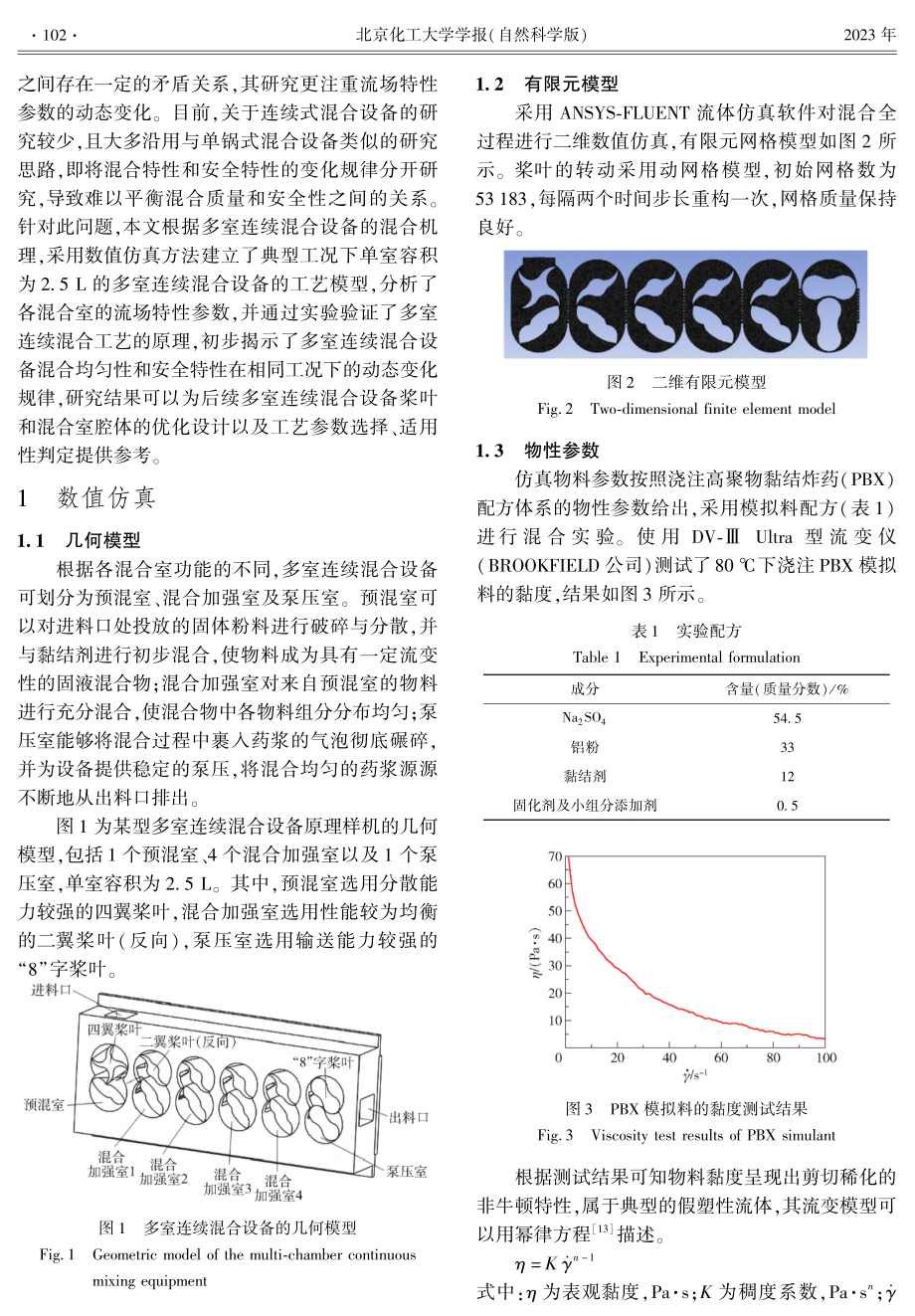 多室连续混合设备流场仿真与实验验证.pdf_第2页