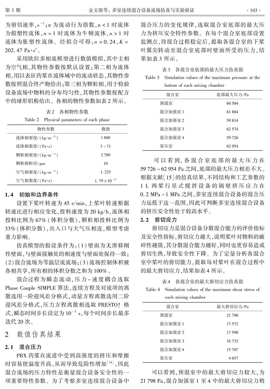 多室连续混合设备流场仿真与实验验证.pdf_第3页