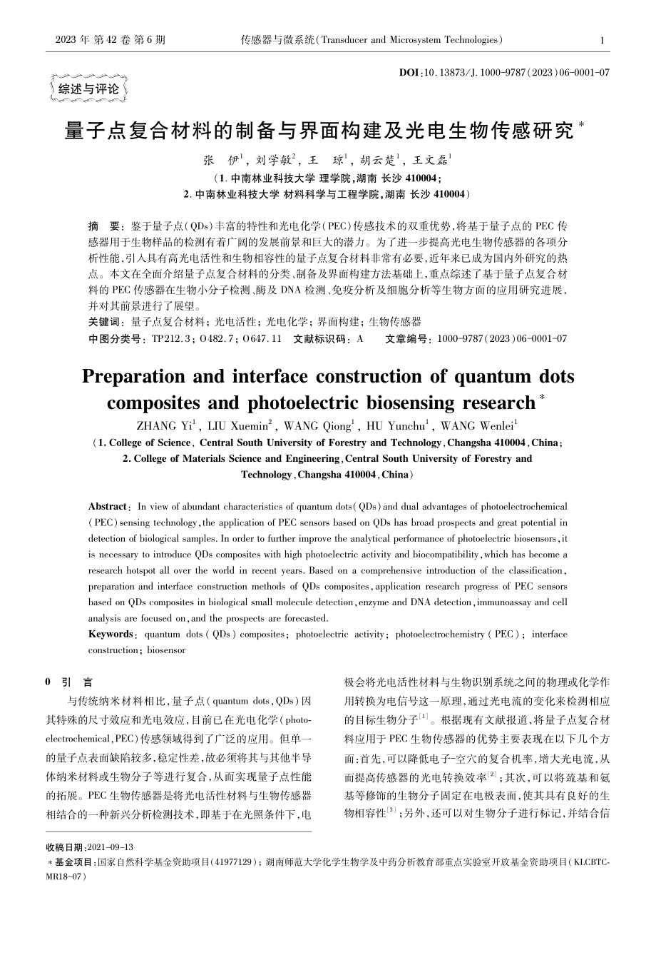 量子点复合材料的制备与界面构建及光电生物传感研究.pdf_第1页