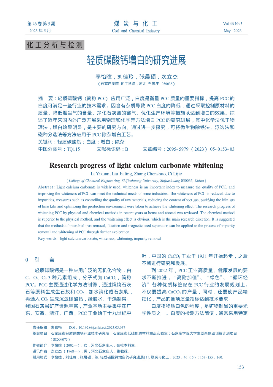 轻质碳酸钙增白的研究进展_李怡暄.pdf_第1页