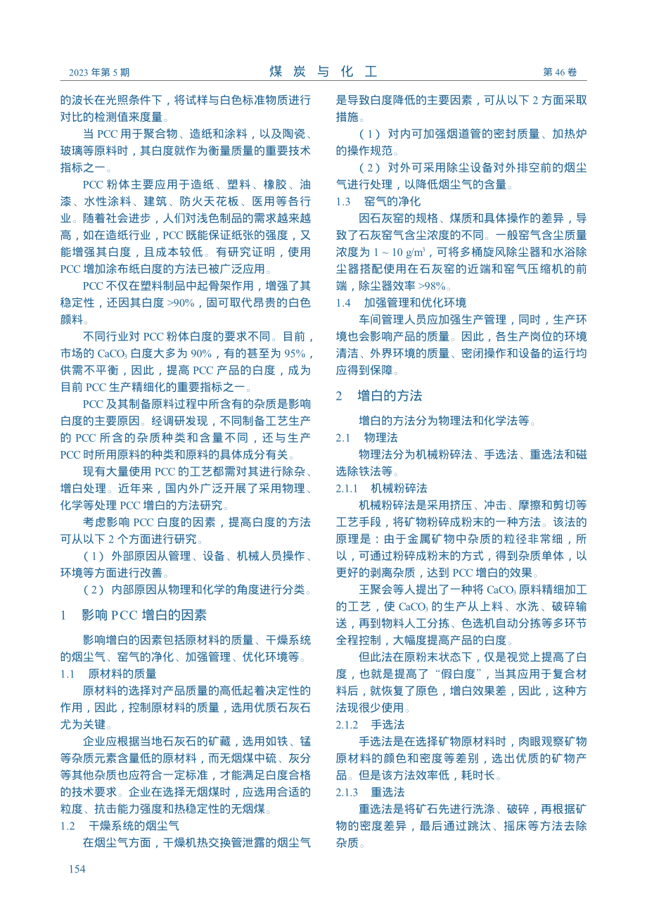 轻质碳酸钙增白的研究进展_李怡暄.pdf_第2页