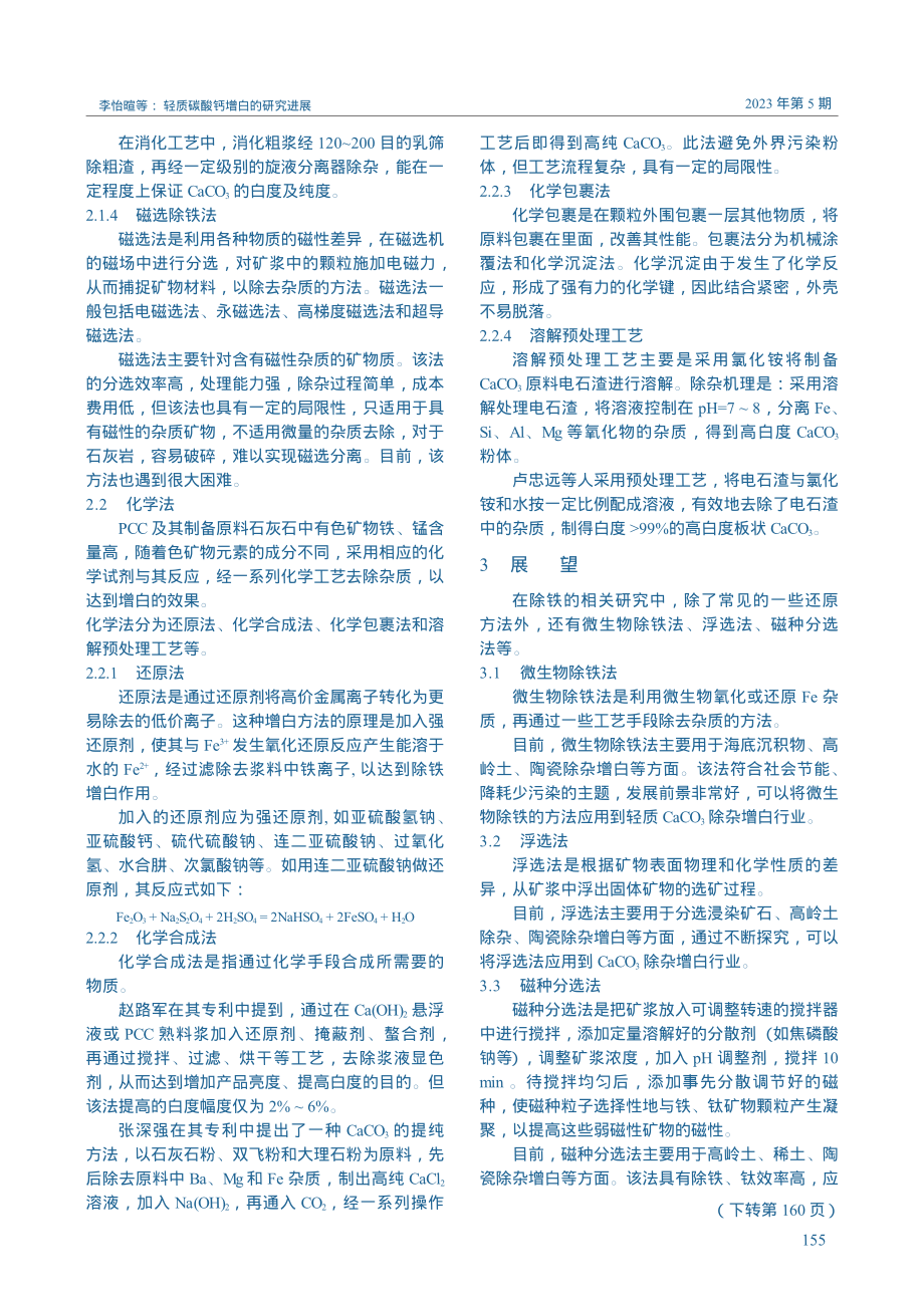 轻质碳酸钙增白的研究进展_李怡暄.pdf_第3页