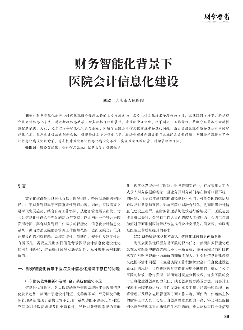 财务智能化背景下医院会计信息化建设.pdf_第1页