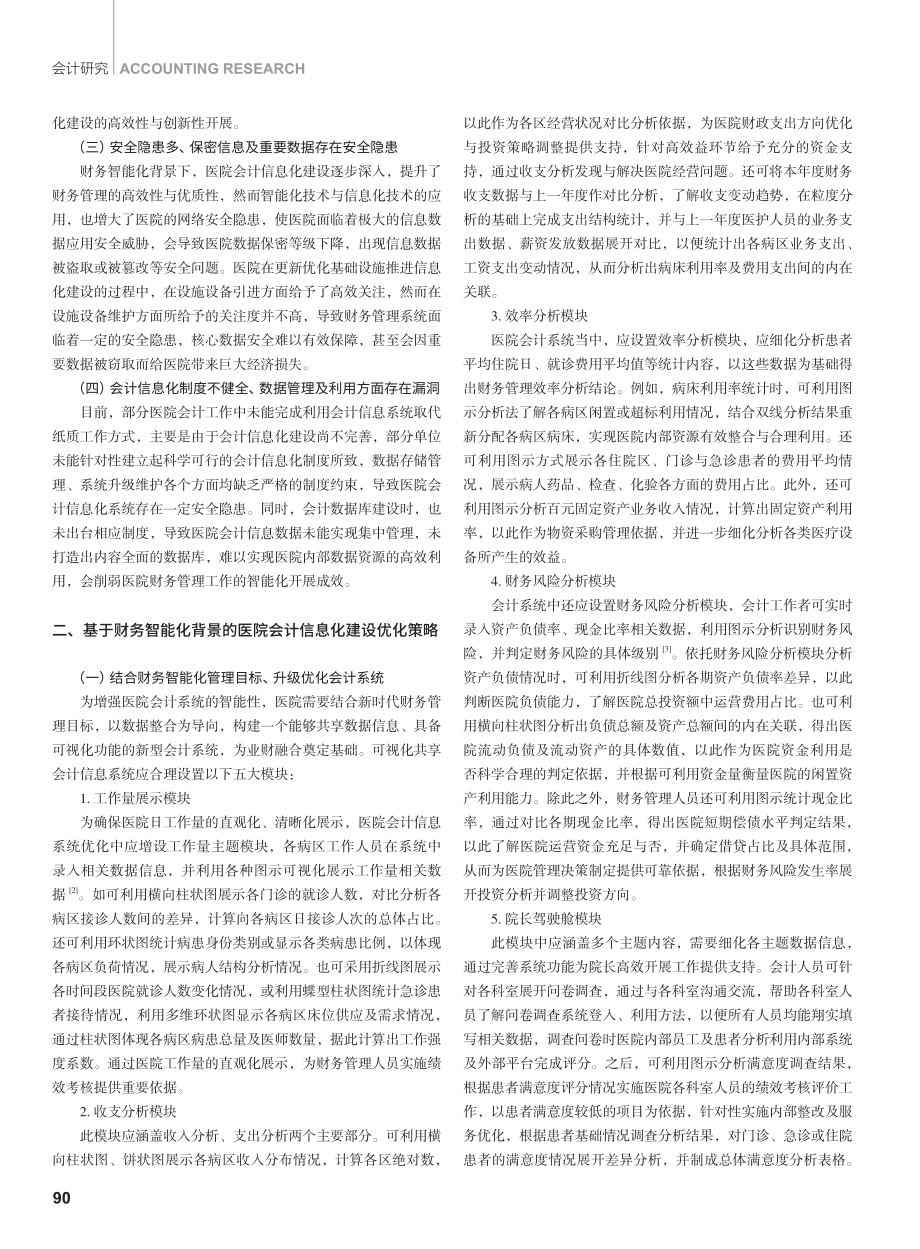 财务智能化背景下医院会计信息化建设.pdf_第2页