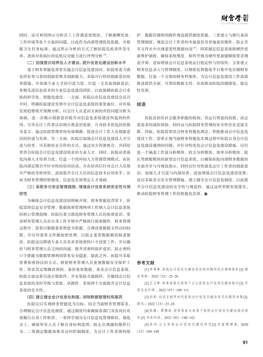 财务智能化背景下医院会计信息化建设.pdf_第3页