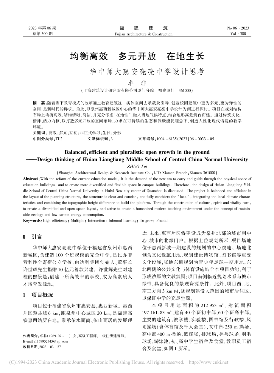 均衡高效__多元开放__在...中师大惠安亮亮中学设计思考_卓非.pdf_第1页