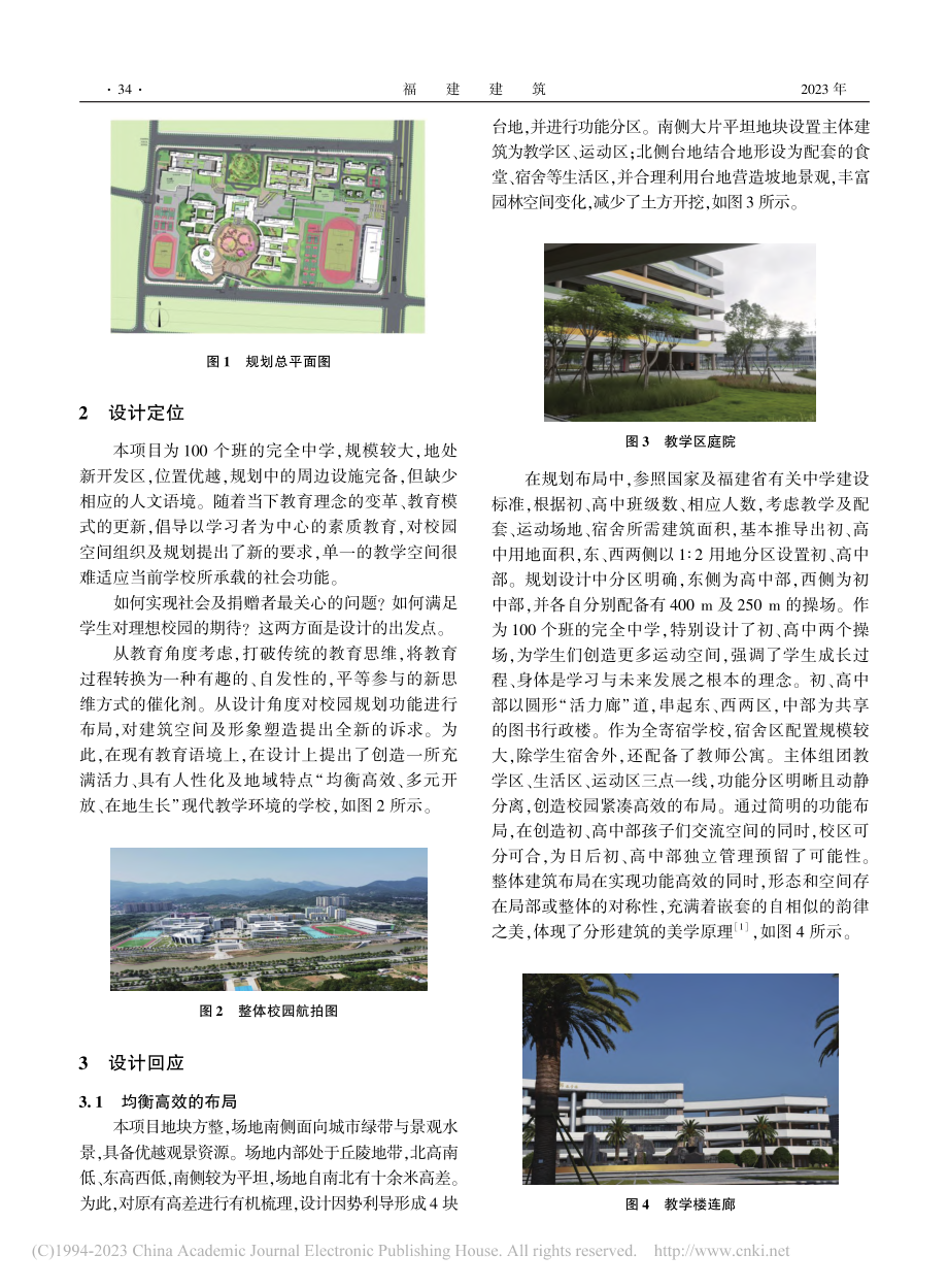 均衡高效__多元开放__在...中师大惠安亮亮中学设计思考_卓非.pdf_第2页