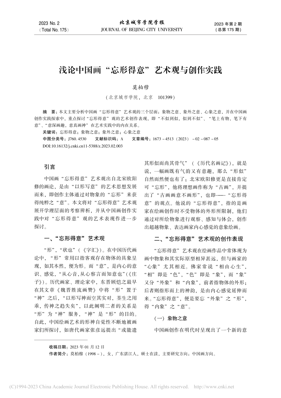 浅论中国画“忘形得意”艺术观与创作实践_莫柏穆.pdf_第1页