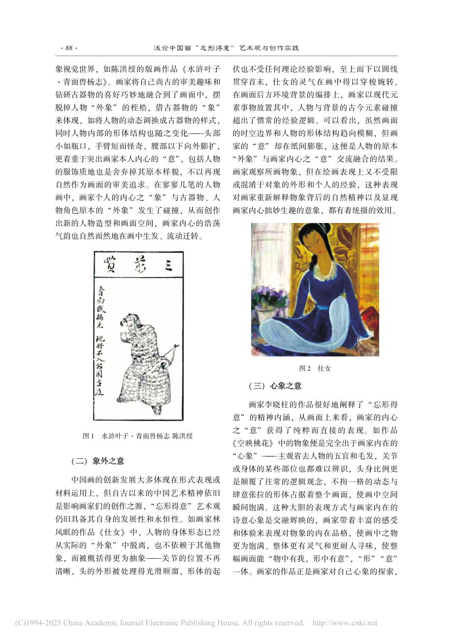 浅论中国画“忘形得意”艺术观与创作实践_莫柏穆.pdf_第2页