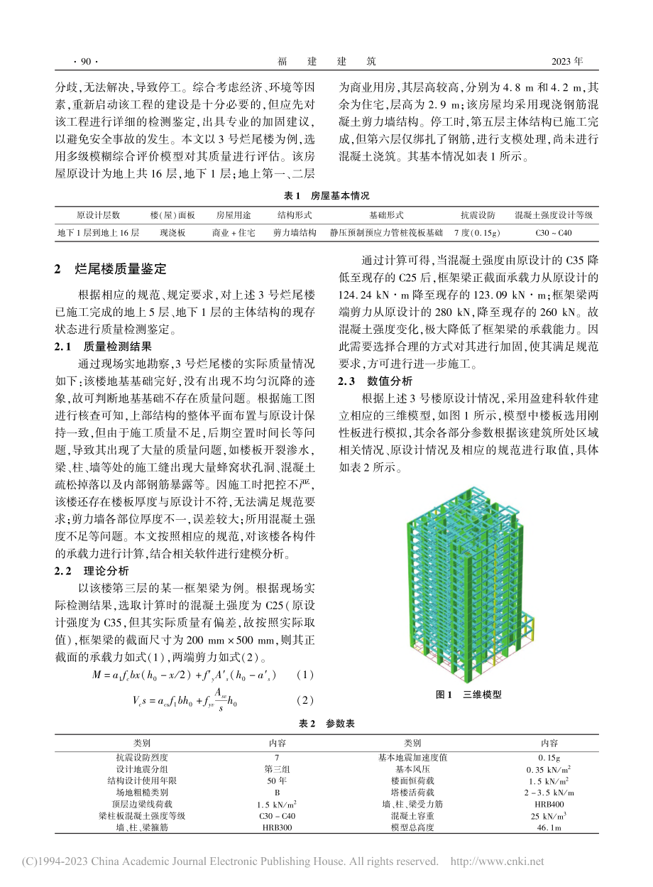 基于模糊综合评价的烂尾楼加固方案比选和优化研究_黄星.pdf_第2页