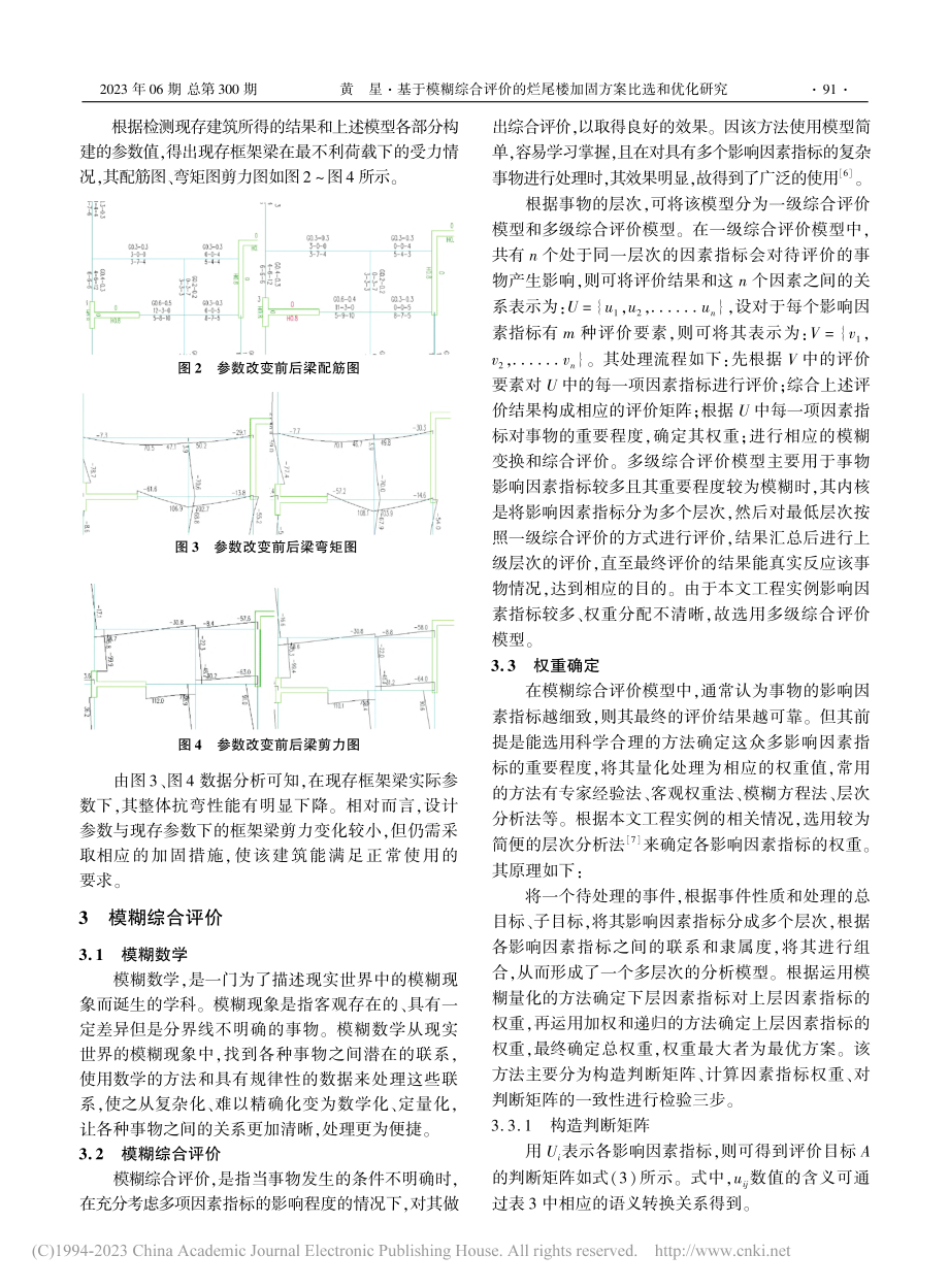 基于模糊综合评价的烂尾楼加固方案比选和优化研究_黄星.pdf_第3页