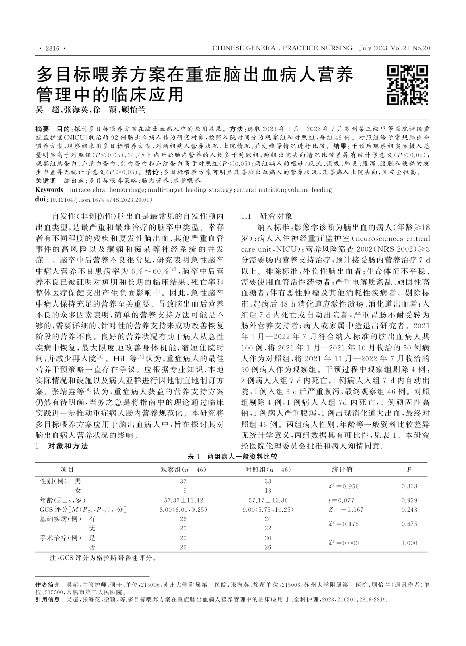 多目标喂养方案在重症脑出血病人营养管理中的临床应用_吴超.pdf_第1页