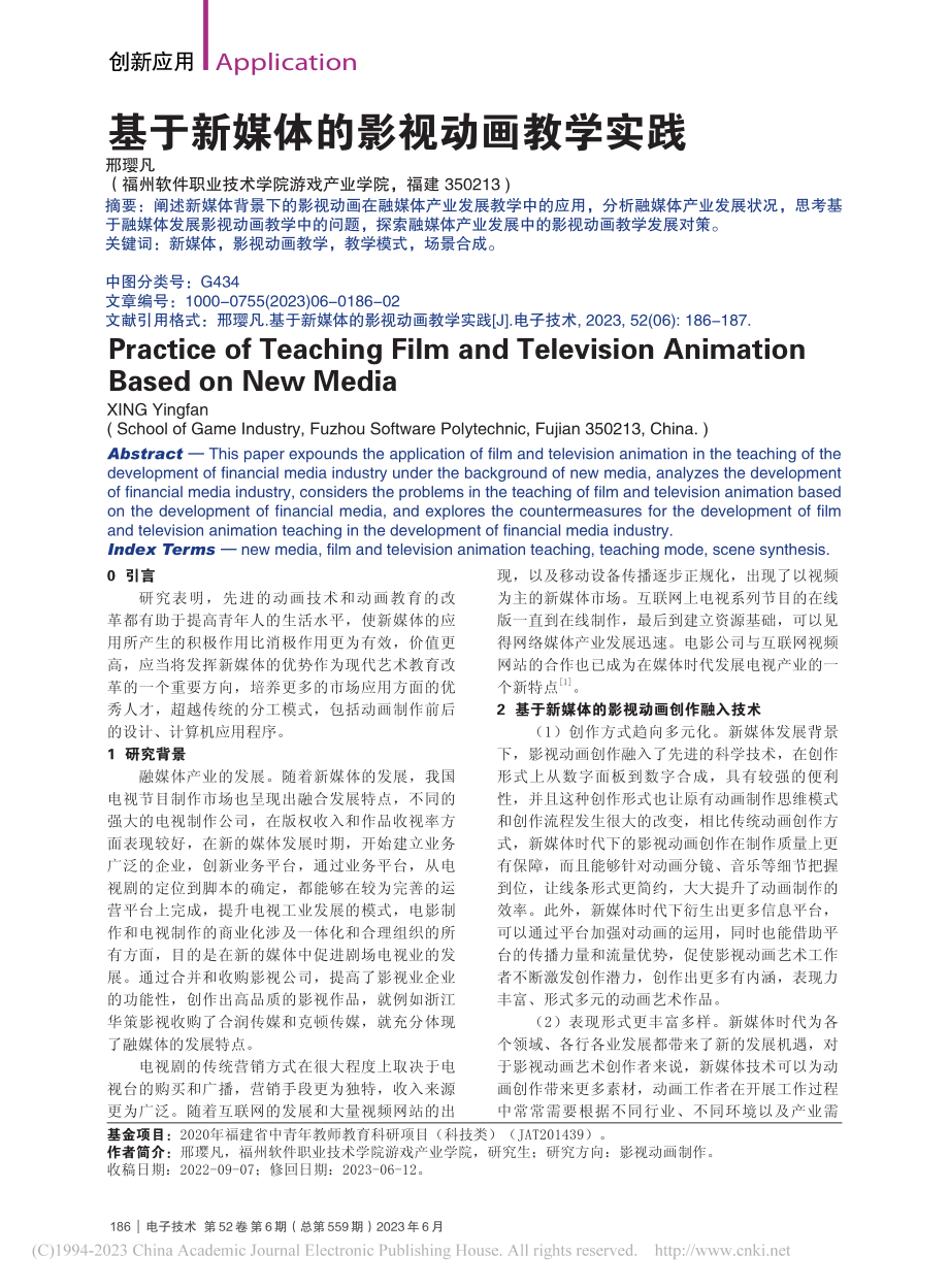 基于新媒体的影视动画教学实践_邢璎凡.pdf_第1页