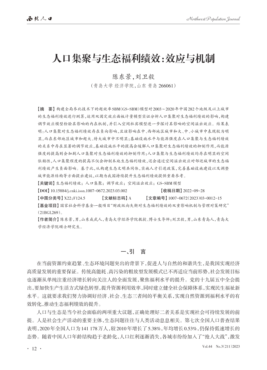 人口集聚与生态福利绩效：效应与机制_陈东景.pdf_第1页