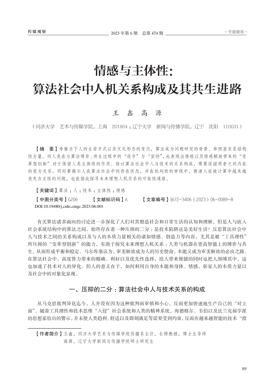 情感与主体性：算法社会中人机关系构成及其共生进路_王鑫.pdf_第1页