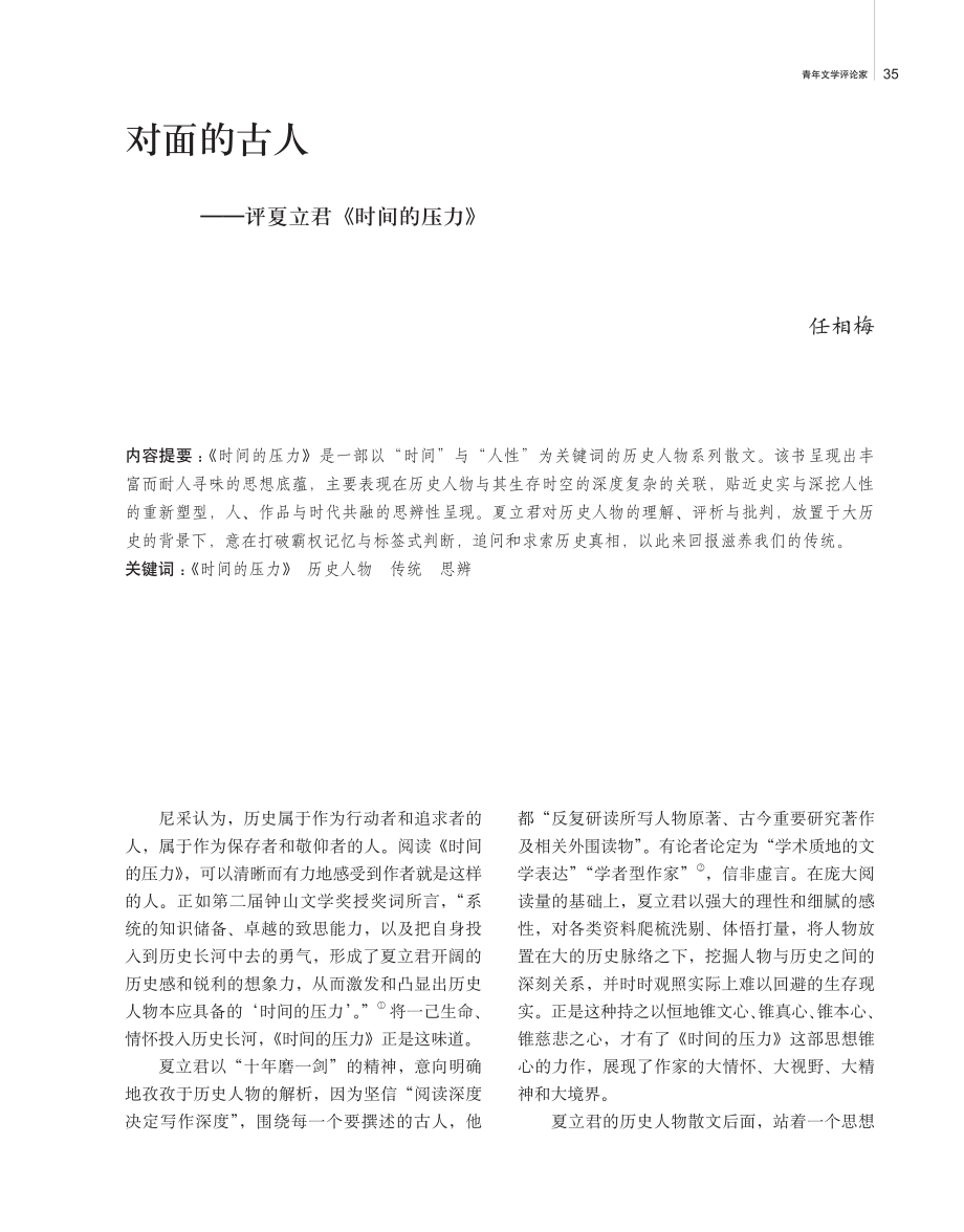 对面的古人——评夏立君《时间的压力》.pdf_第1页