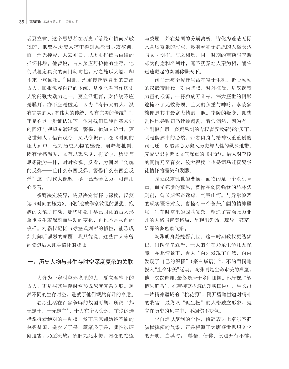 对面的古人——评夏立君《时间的压力》.pdf_第2页