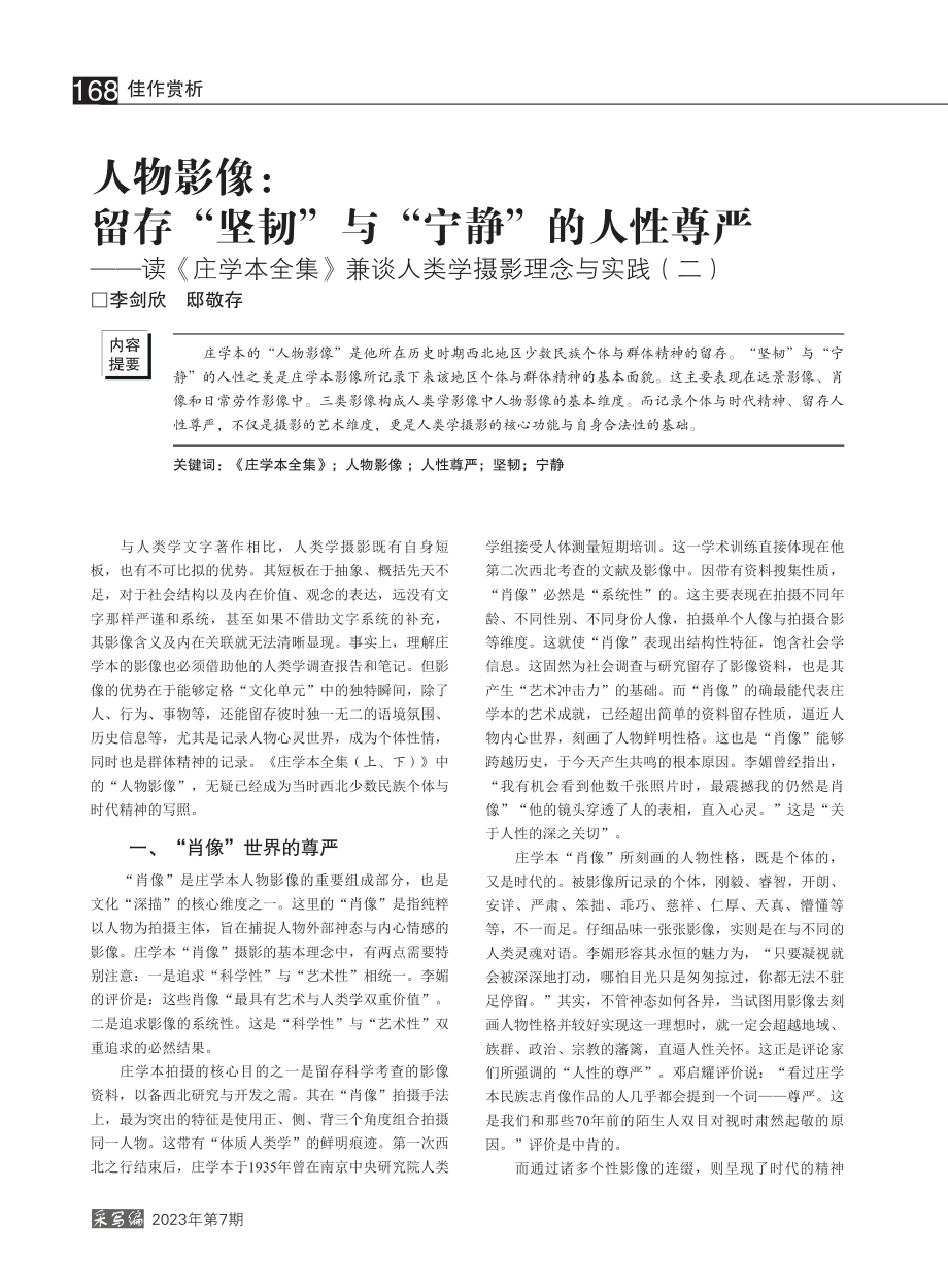 人物影像：留存“坚韧”与“...人类学摄影理念与实践（二）_李剑欣.pdf_第1页