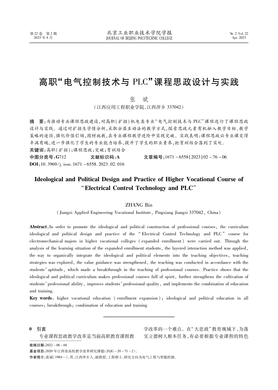 高职“电气控制技术与PLC”课程思政设计与实践.pdf_第1页