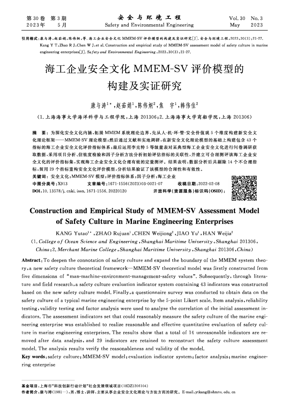 海工企业安全文化MMEM-SV评价模型的构建及实证研究.pdf_第1页