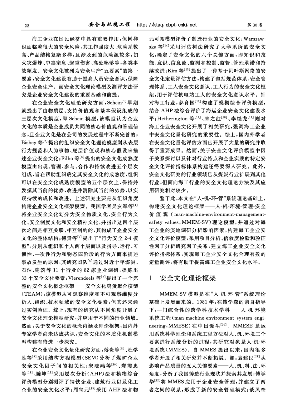 海工企业安全文化MMEM-SV评价模型的构建及实证研究.pdf_第2页