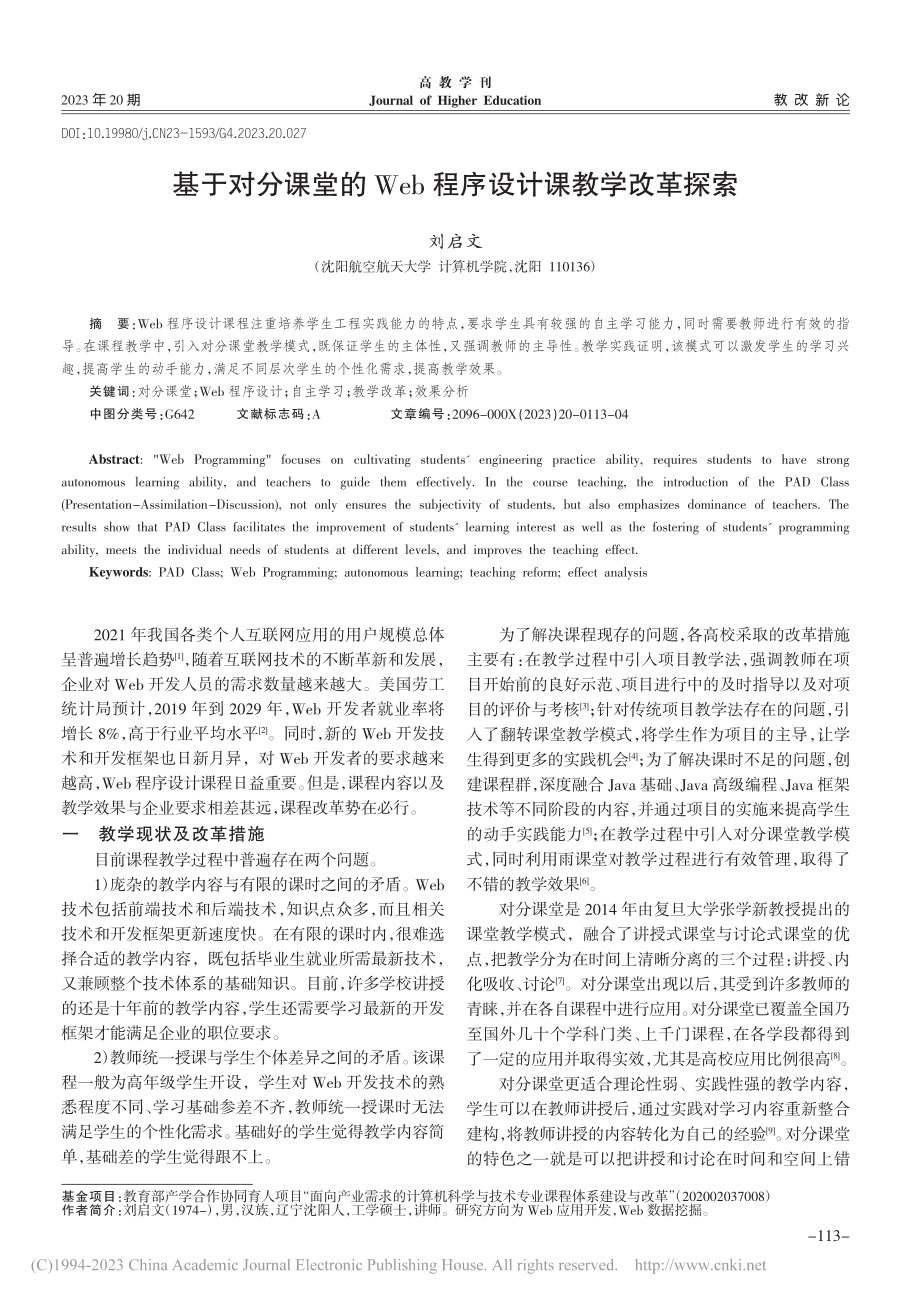 基于对分课堂的Web程序设计课教学改革探索_刘启文.pdf_第1页