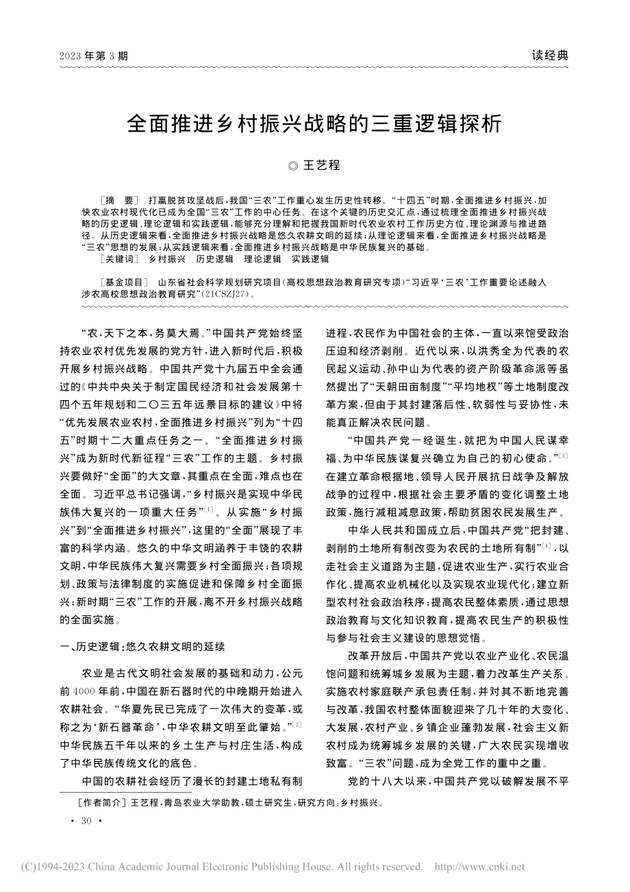 全面推进乡村振兴战略的三重逻辑探析_王艺程.pdf_第1页