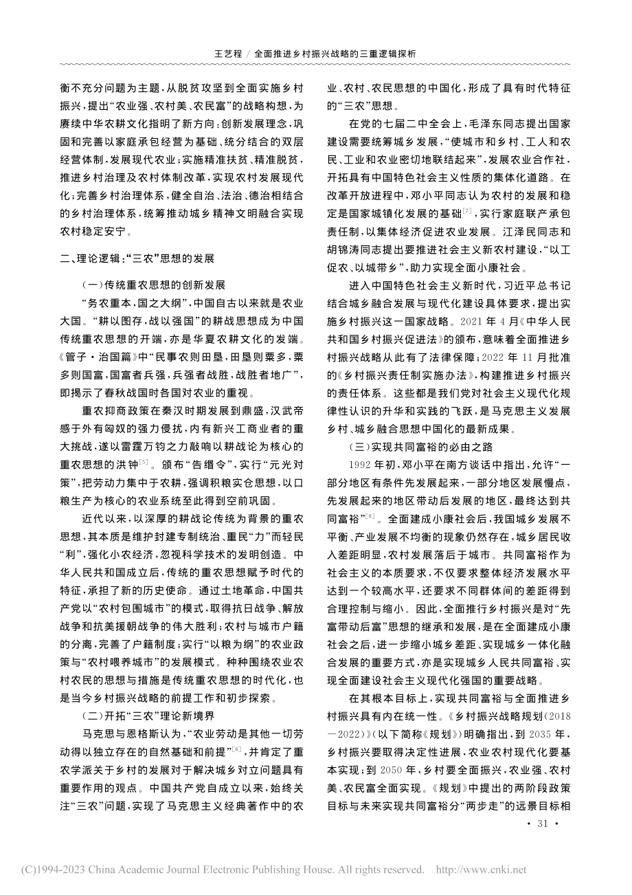 全面推进乡村振兴战略的三重逻辑探析_王艺程.pdf_第2页