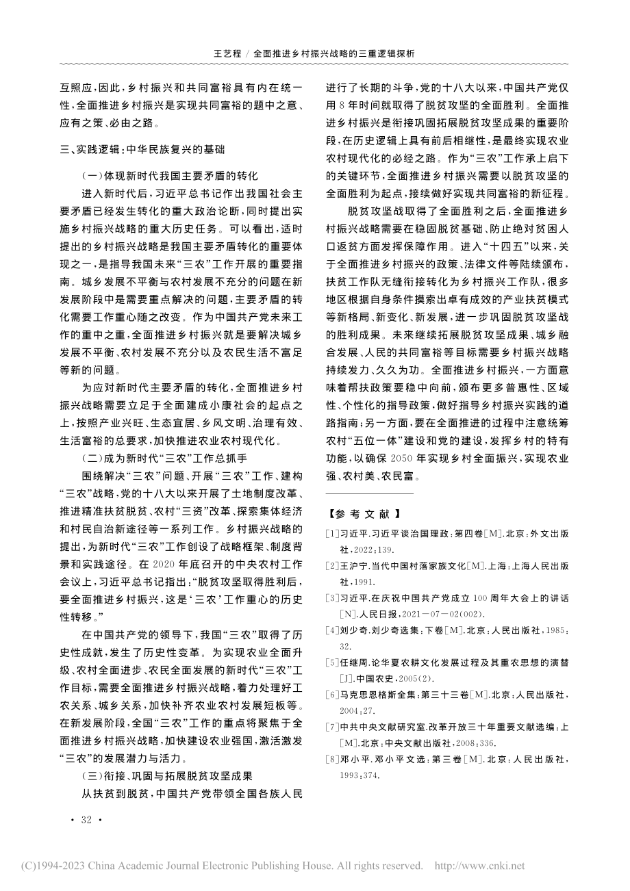 全面推进乡村振兴战略的三重逻辑探析_王艺程.pdf_第3页