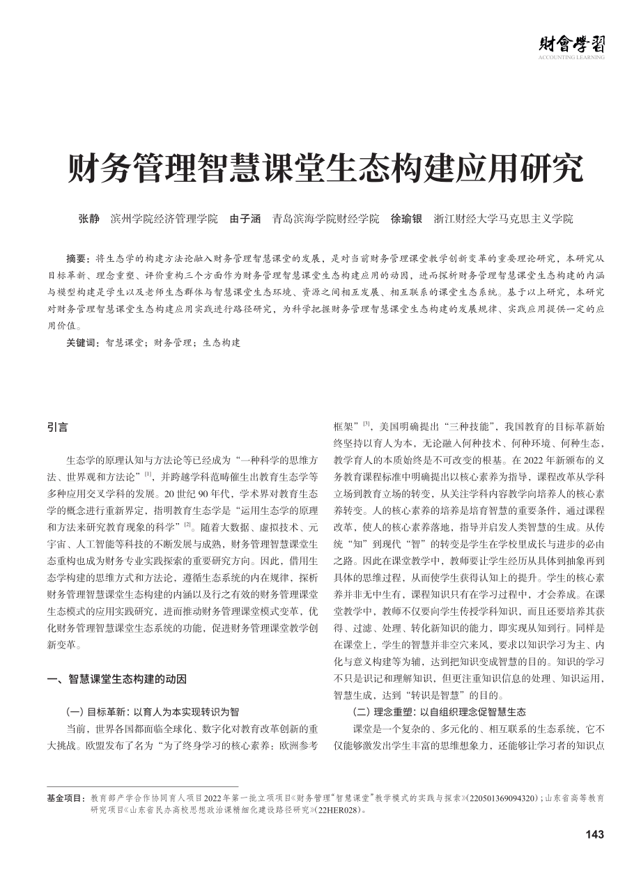 财务管理智慧课堂生态构建应用研究.pdf_第1页