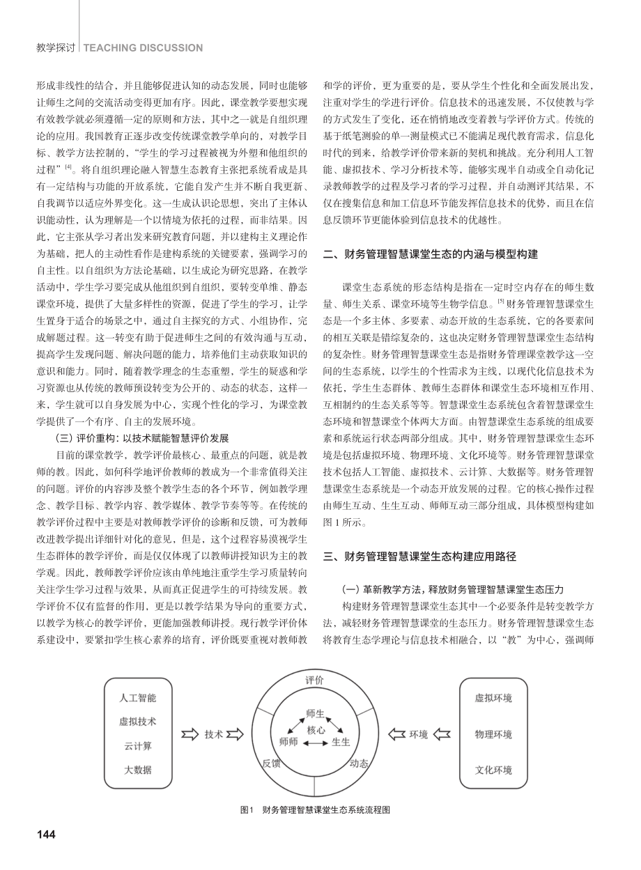 财务管理智慧课堂生态构建应用研究.pdf_第2页