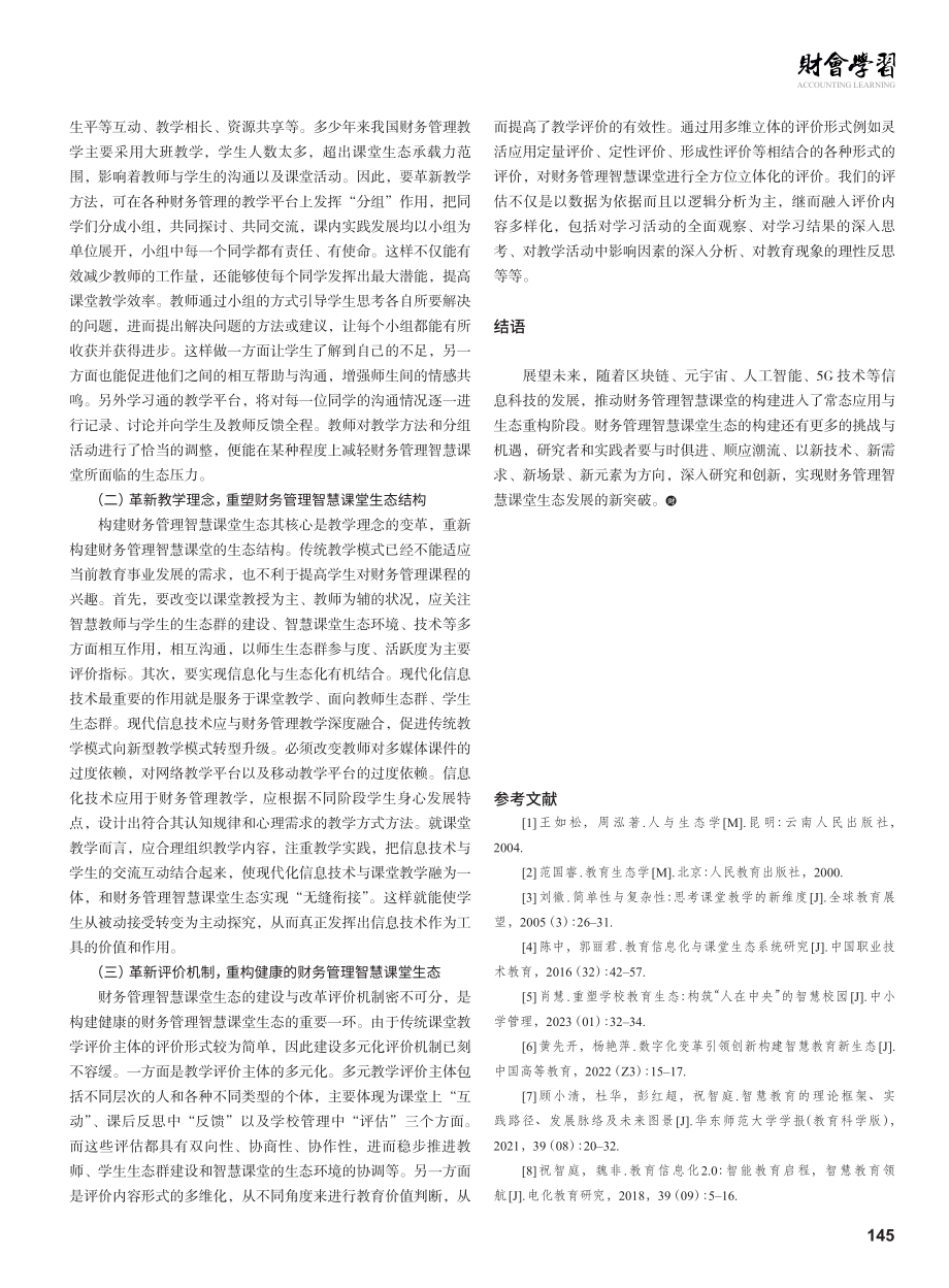 财务管理智慧课堂生态构建应用研究.pdf_第3页