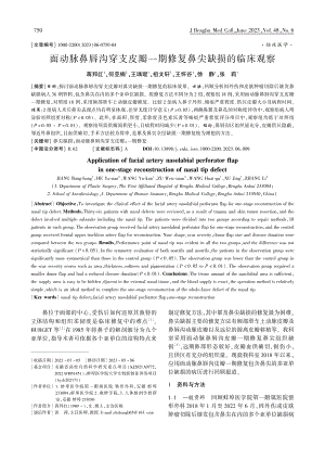 面动脉鼻唇沟穿支皮瓣一期修复鼻尖缺损的临床观察_蒋邦红.pdf