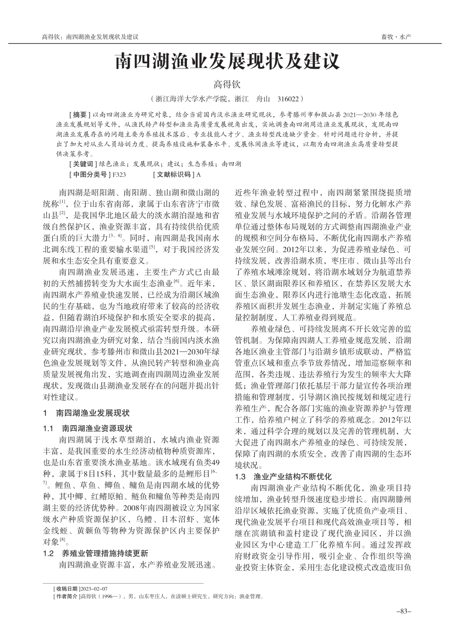 南四湖渔业发展现状及建议_高得钦.pdf_第1页