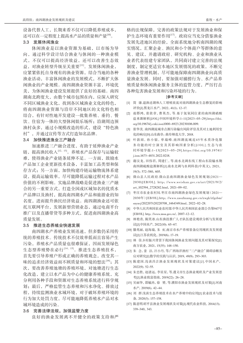 南四湖渔业发展现状及建议_高得钦.pdf_第3页