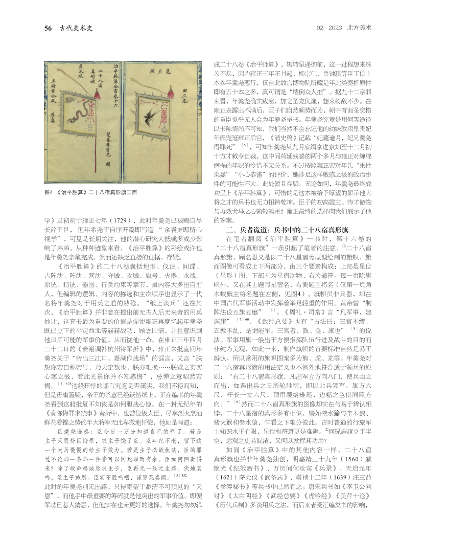 诡道之图——从年羹尧《治平胜算》二十八宿真形旗谈起.pdf_第3页