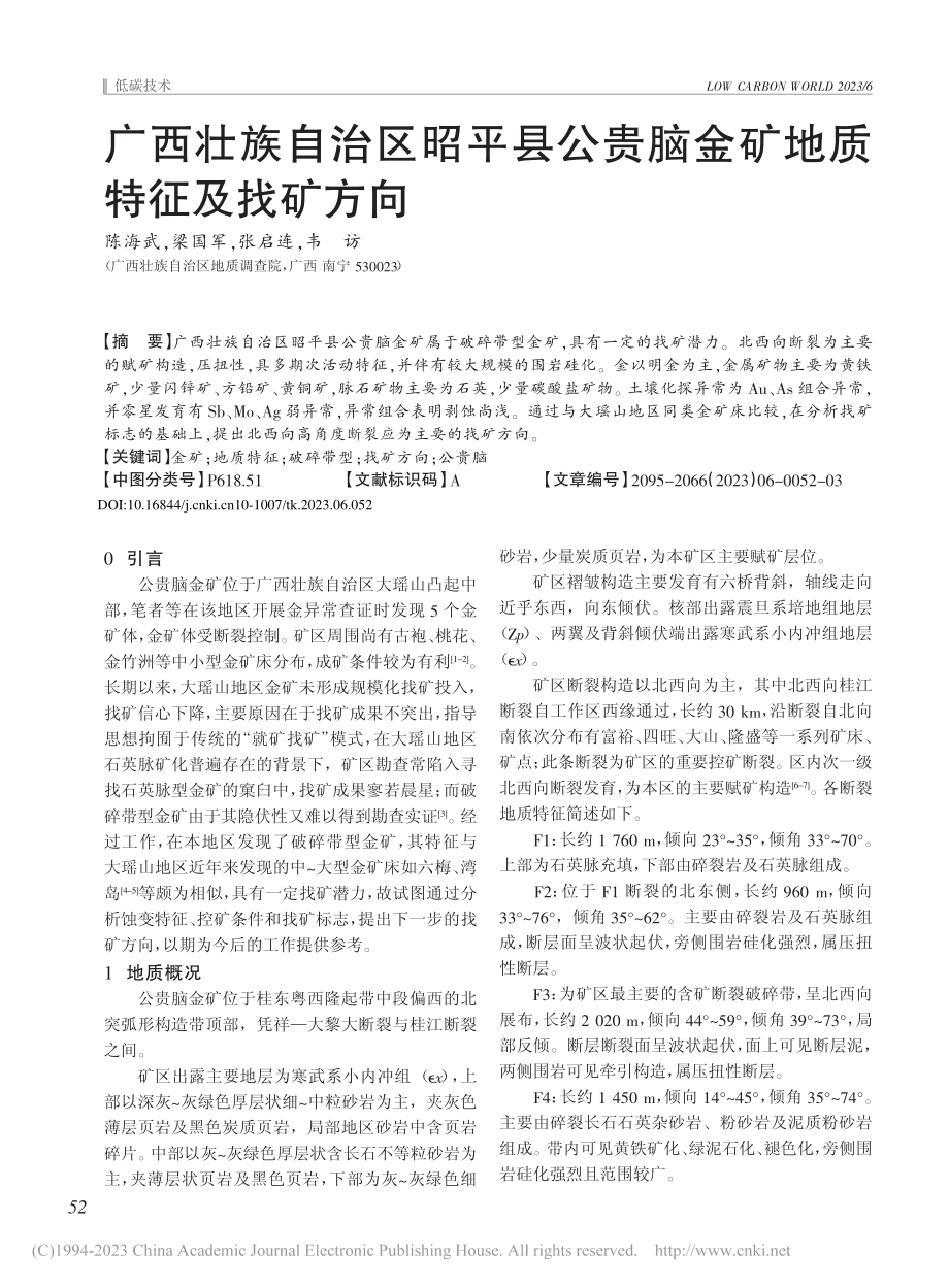 广西壮族自治区昭平县公贵脑金矿地质特征及找矿方向_陈海武.pdf_第1页