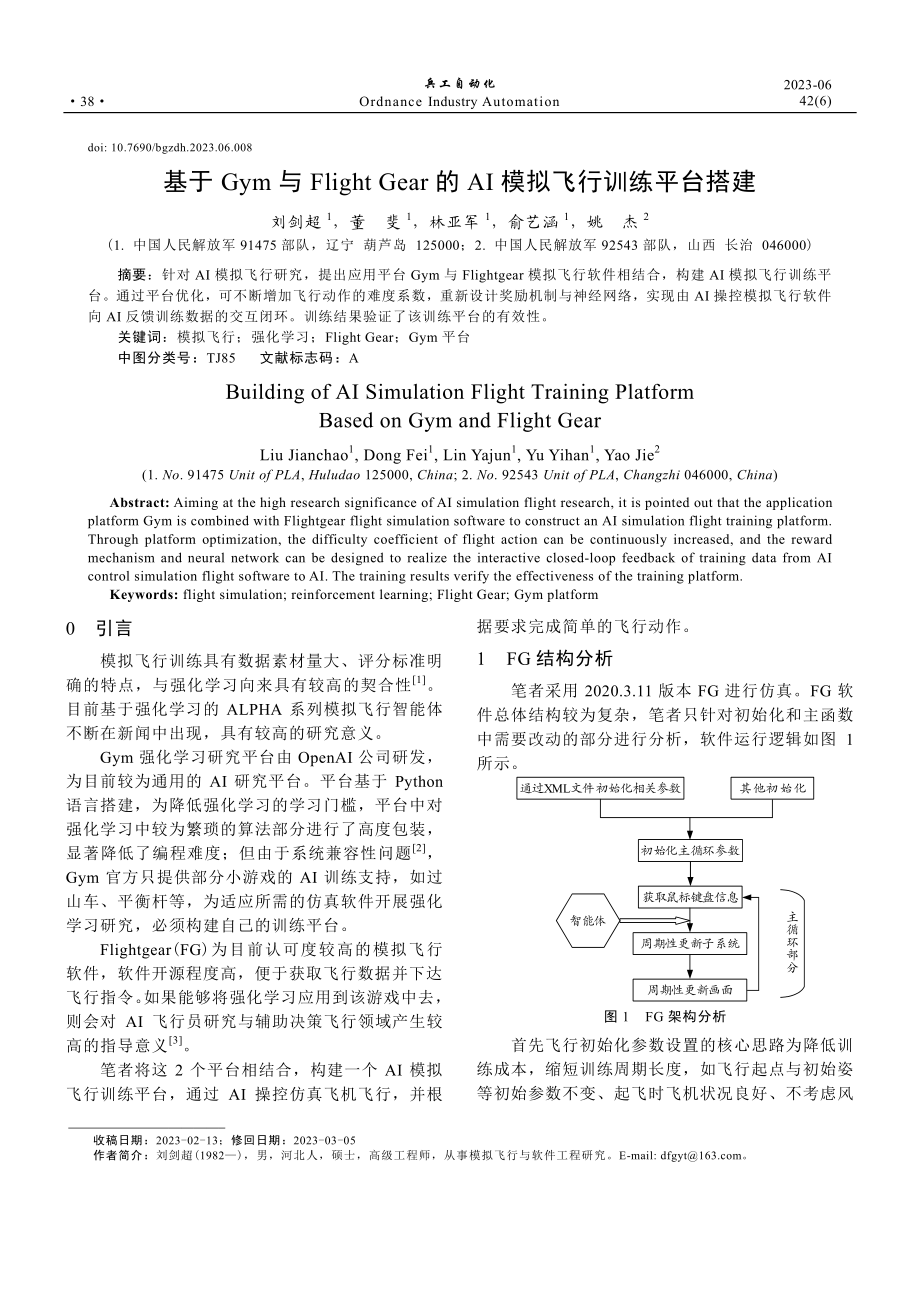 基于Gym与Flight Gear的AI模拟飞行训练平台搭建.pdf_第1页