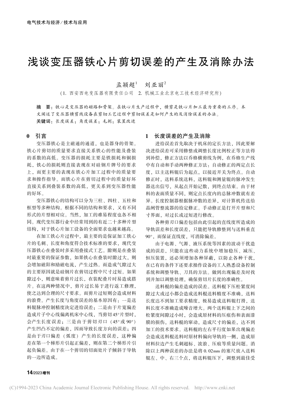 浅谈变压器铁心片剪切误差的产生及消除办法_孟颖超.pdf_第1页